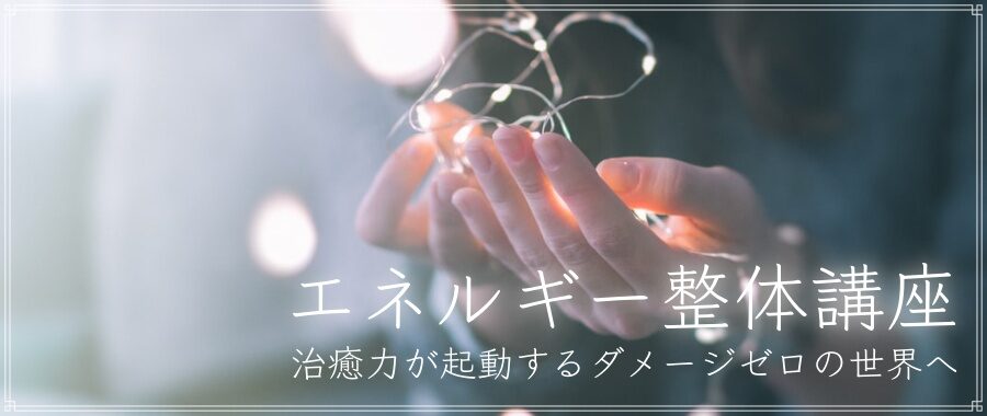 エネルギー整体講座【中級編】